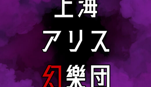 上海アリス幻樂団のゲームキャラクター一覧